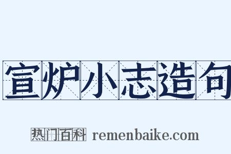 宣炉小志造句是什么意思的图片